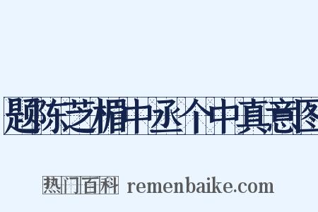 题陈芝楣中丞个中真意图是什么意思的图片